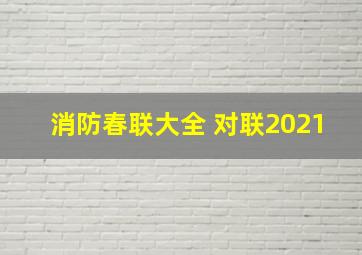 消防春联大全 对联2021